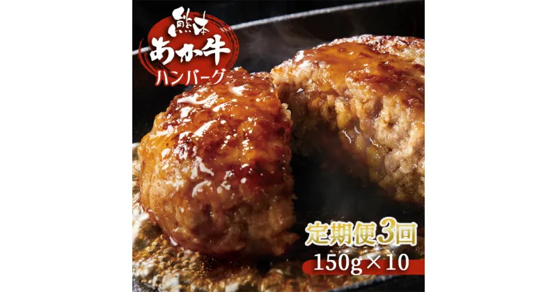 【ふるさと納税】【定期便3回】肥後の赤牛ハンバーグ 150g×10 | 熊本県 熊本 くまもと 和水町 なごみ 牛肉 あか牛 赤牛 ハンバーグ 150g 10個 定期便 3回