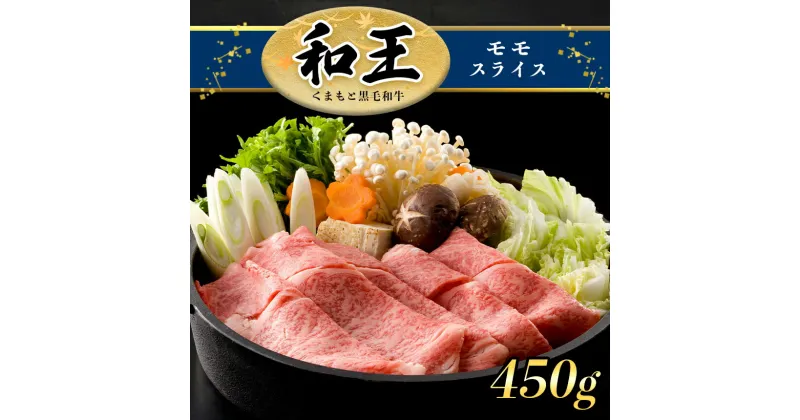 【ふるさと納税】A5 ランク 和王 モモスライス 450g すき焼き しゃぶしゃぶ a5 黒毛和牛 お肉 肉 牛肉 熊本県産 送料無料