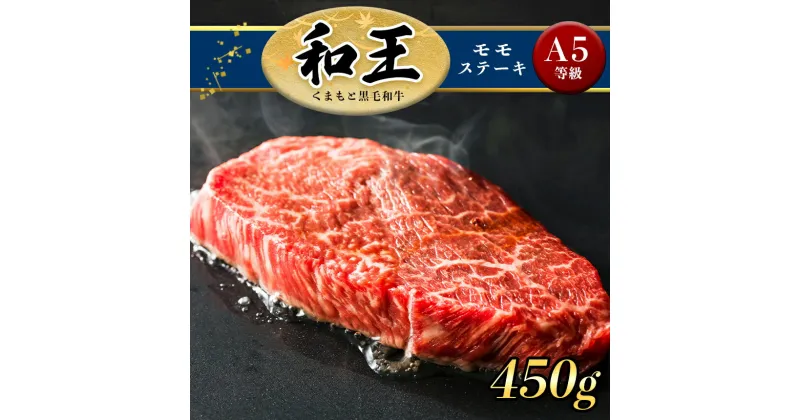 【ふるさと納税】A5 ランク 和王 和王 モモ ステーキ 450g （150g×3） 赤身 A5等級 黒毛和牛 お肉 肉 牛肉 熊本県産 送料無料