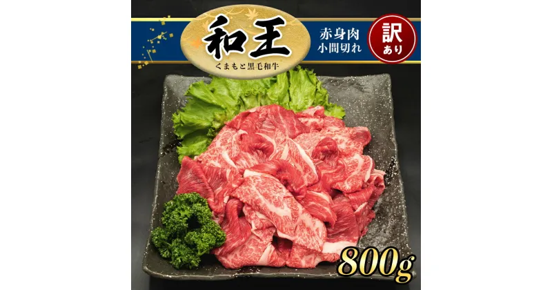 【ふるさと納税】訳あり A5 ランク 和王 赤身肉 小間切れ 800g 牛丼 しゃぶしゃぶ a5 黒毛和牛 お肉 肉 牛肉 熊本県産 送料無料