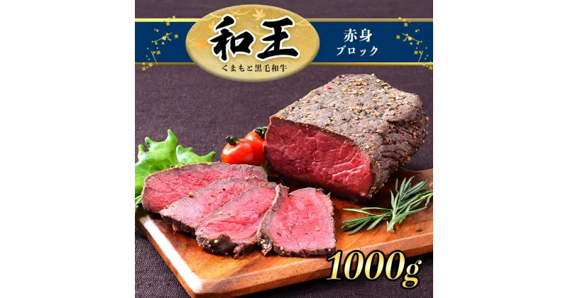 【ふるさと納税】A5 ランク 和王 赤身ブロック 1kg （500g×2） 塊肉 ローストビーフ a5 黒毛和牛 お肉 肉 牛肉 熊本県産 送料無料