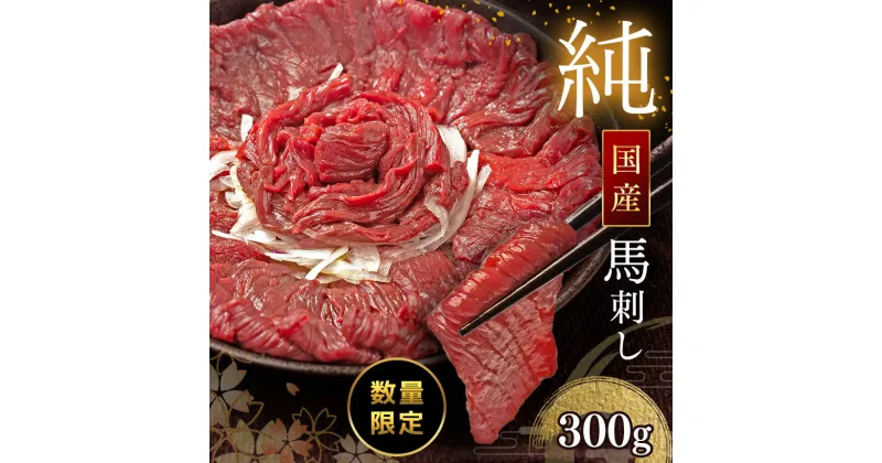 【ふるさと納税】純国産 赤身馬刺し 約300g 醤油 馬肉 ブロック 冷凍 馬刺し 肉 馬肉 熊本県 和水町