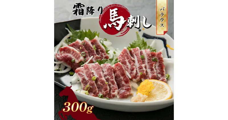 【ふるさと納税】霜降り馬刺し バラウス 300g お取り寄せ くまもと 熊本 和水町 生食用 真空パック 冷凍 希少部位 ちょうちん 送料無料 馬肉 霜降り 馬刺し