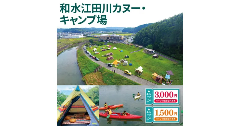 【ふるさと納税】なごみキャンプ ご利用券 熊本県 和水町 キャンプ カヌー 3,000円 1,500円