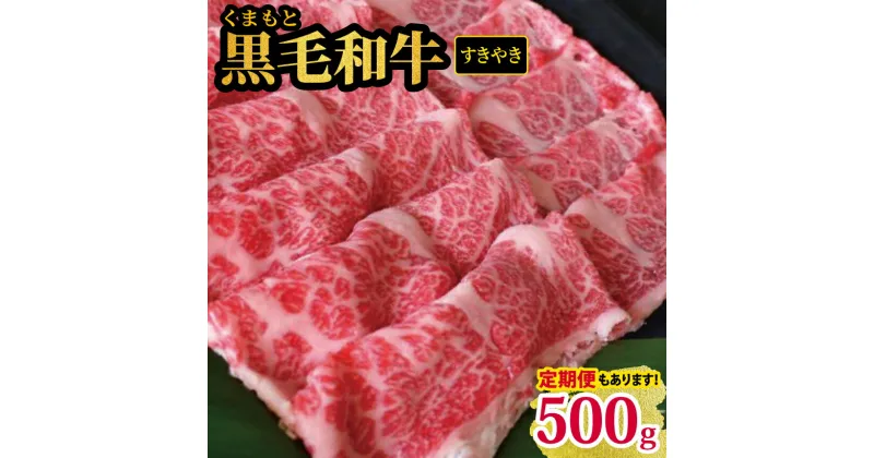 【ふるさと納税】くまもと 黒毛和牛 すきやき用 500g | 熊本県 熊本 くまもと 和水町 なごみまち なごみ 牛肉 黒毛和牛 肥後 冷凍 定期便 2回 5回