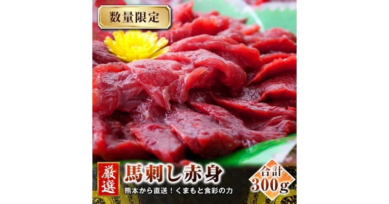 【ふるさと納税】馬刺し 国内肥育 熊本直送 馬刺し 赤身 300g 馬刺し?油・生姜付き | 熊本県 熊本 くまもと 和水町 なごみ 馬肉