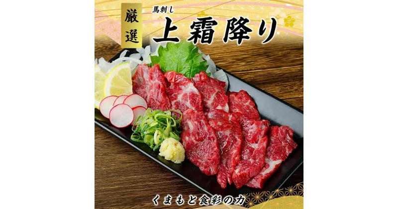 【ふるさと納税】馬刺し 国内肥育 熊本発送 馬刺し 上霜降り（ トロ ） 500g 馬刺し?油・生姜付き | 熊本県 熊本 くまもと 和水町 なごみ 馬肉