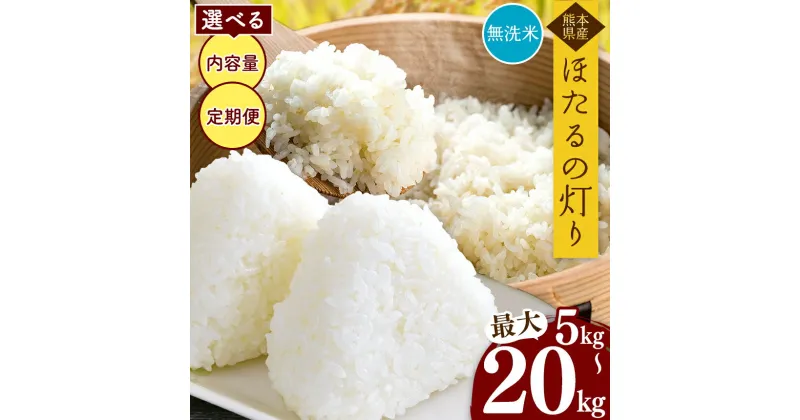 【ふるさと納税】 新米 令和6年産 熊本県産 ほたるの灯り 無洗米 乾式無洗米 5kg 10kg 15kg 20kg 定期便 3回 6回 12回 米 こめ ご飯 日本遺産 菊池川 流域米 独自ブレンド 特A 獲得地域 オススメ 人気 小分け 定期 便利 送料無料