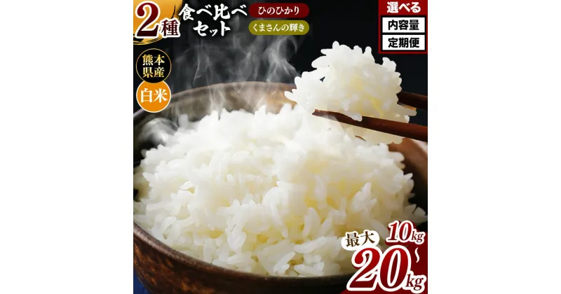 【ふるさと納税】 令和6年産 熊本県産 ひのひかりとくまさんの輝き食べ比べ 白米 10kg 20kg 単品 定期便 3回 6回 12回 米 | 特A 米 ご飯 単一米 こめ 小分け 定期 銘柄米 人気 選べる