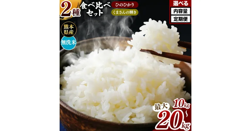 【ふるさと納税】 新米 令和6年産 熊本県産 ひのひかりとくまさんの輝き食べ比べ 無洗米 乾式無洗米 10kg 20kg 定期便 3回 6回 12回 米 | 特A 米 ご飯 単一米 こめ 小分け 定期 銘柄米 人気 選べる コメ お米