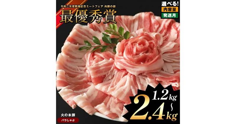 【ふるさと納税】火の本豚 しゃぶしゃぶ用！ 豚バラ 1200g ( 300g × 4 ) 1500g ( 300g × 5 ) 2400g ( 300g × 8 ) 豚肉 大容量 小分け 国産 熊本県 和水町 熊本 ブランド 冷凍