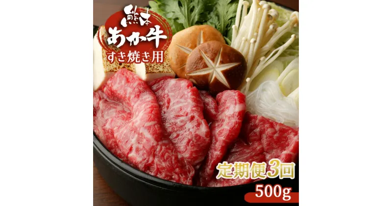 【ふるさと納税】【定期便3回】肥後の赤牛　すき焼き用 500g | 熊本県 熊本 くまもと 和水町 なごみ 牛肉 赤牛 あか牛 肥後 すき焼き 定期便 3回