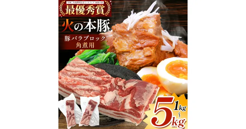 【ふるさと納税】火の本豚 豚バラ ブロック 角煮用 1kg 3kg 5kg | 熊本県 和水町 くまもと なごみまち 火の本豚 ブランド肉 地域ブランド 冷凍 1000g 3000g 5000g 1.0kg 3.0kg 5.0kg 500g 小分け 単品 単発 豚肉 国産