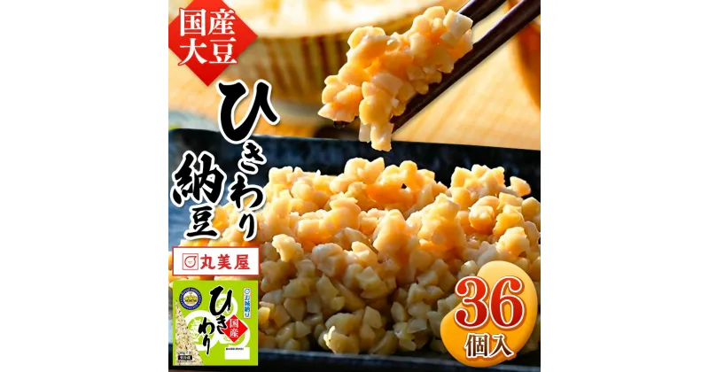 【ふるさと納税】国産大豆100％使用　国産ひきわり納豆　36食入 | 熊本県 和水町 くまもと なごみまち 国産大豆 国産 納豆 ヘルシー ナットウキナーゼ 健康 ひきわり 発酵 発酵食品 おかず ご飯のお供