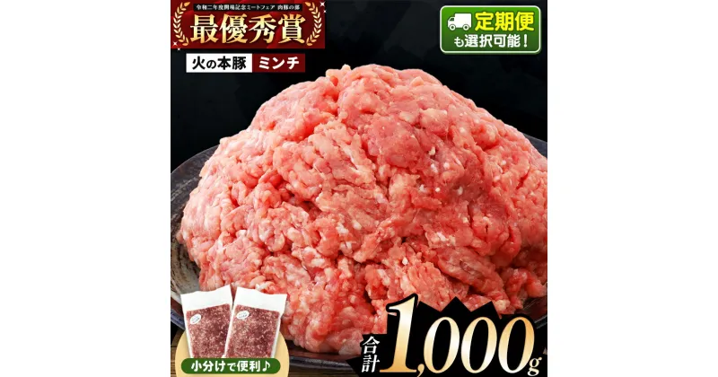 【ふるさと納税】火の本豚 ミンチ 1000g(500g×2) | 熊本県 和水町 くまもと なごみまち 火の本豚 ブランド肉 地域ブランド ミンチ 冷凍 真空パック 1000g 1.0kg 500g 小分け 単品 単発 定期 定期便 3回 6回 12回 豚肉 国産