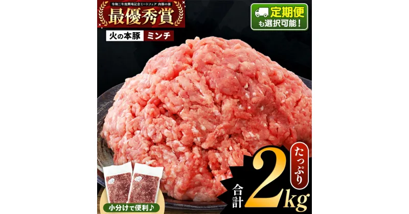 【ふるさと納税】火の本豚 ミンチ 2000g(500g×4) | 熊本県 和水町 くまもと なごみまち 火の本豚 ブランド肉 地域ブランド ミンチ 冷凍 真空パック 2000g 2.0kg 500g 小分け 単品 単発 定期 定期便 3回 6回 12回 豚肉 国産