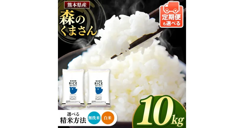 【ふるさと納税】 令和6年産 熊本県産 森のくまさん 白米 or 無洗米 10kg 定期便 3回 6回 12回 | 熊本県 熊本 くまもと 和水町 なごみ 米 ブランド米 単一原料米 5kg 2袋 乾式無洗米