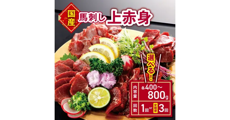 【ふるさと納税】 国産 馬刺し 上赤身 400g お取り寄せ くまもと 熊本 和水町 生食用 国産 赤身 馬刺 真空パック お取寄せ 冷凍 送料無料 400g 馬肉