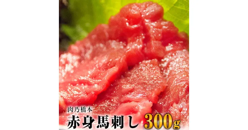 【ふるさと納税】【熊本名物】馬刺 赤身 300g セット (150g×2個) 《60日以内に出荷予定(土日祝除く)》 肉乃橋本 冷凍 ブロック 国内肥育 馬 肉