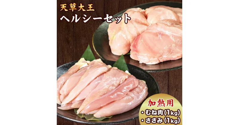 【ふるさと納税】天草大王 ヘルシーセット(加熱用) 2kg むね肉 ささみ 熊本県産 あそ大王ファーム株式会社　《60日以内に出荷予定(土日祝除く)》