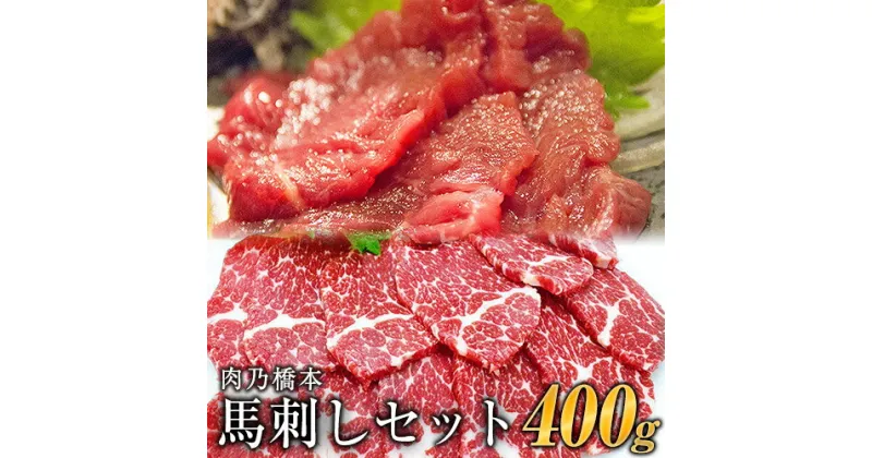 【ふるさと納税】馬刺・赤身&霜降りセット 計400g 赤身馬刺し 霜降り馬刺し 肉乃橋本 冷凍 ブロック《60日以内に出荷予定(土日祝除く)》