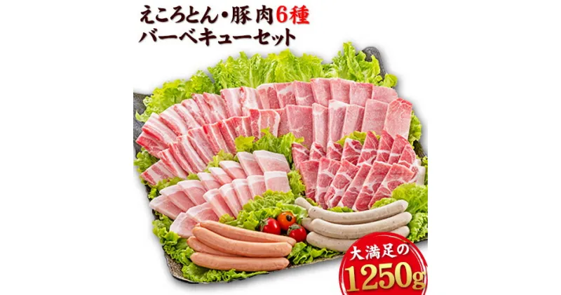 【ふるさと納税】えころとん・豚肉6種(計1250g)　豚肉バーベキューセット 熊本県産 有限会社ファームヨシダ　《60日以内に出荷予定(土日祝除く)》