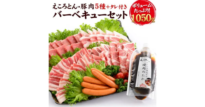 【ふるさと納税】えころとん・豚肉5種(計1050g) バーベキュー・焼肉のたれセット 熊本県産 有限会社ファームヨシダ　《60日以内に出荷予定(土日祝除く)》