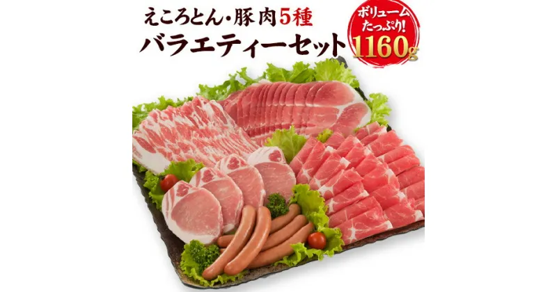 【ふるさと納税】えころとん・豚肉5種(計1160g) バラエティーセット 熊本県産 有限会社ファームヨシダ　《60日以内に出荷予定(土日祝除く)》