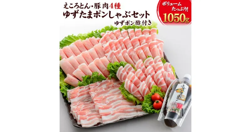 【ふるさと納税】えころとん・豚肉4種(計1050g)　ゆずたましゃぶセット 熊本県産 有限会社ファームヨシダ　《60日以内に出荷予定(土日祝除く)》