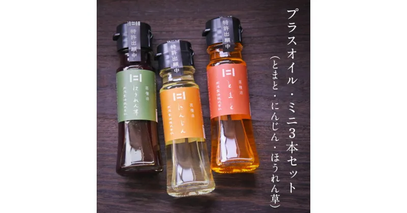 【ふるさと納税】熊本県 大津町産 プラスオイル(とまと・にんじん・ほうれん草)ミニ3本セット(45g×3本) 肥後製油株式会社《60日以内に出荷予定(土日祝除く)》