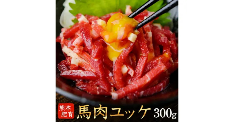 【ふるさと納税】馬肉ユッケ300g(60g×5セット)【純国産熊本肥育】《30日以内に出荷予定(土日祝除く)》