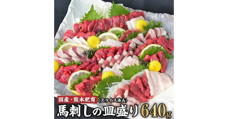 【ふるさと納税】馬刺しの皿盛り(スライス)【熊本肥育】 赤身400g/フタエゴ120g/コーネ120g(タレ5ml×6袋) 《60日以内に出荷予定(土日祝除く)》