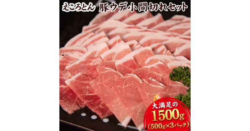 【ふるさと納税】えころとん豚ウデ 丁寧小間切れセット 1500g(500g×3) 熊本県産 有限会社ファームヨシダ 《60日以内に出荷予定(土日祝除く)》