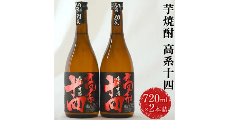 【ふるさと納税】【幻の芋焼酎】高系十四 （数量限定）720ml×2本 セット《60日以内に出荷予定(土日祝除く)》 熊本県 大津町産 芋 使用 緒方酒店