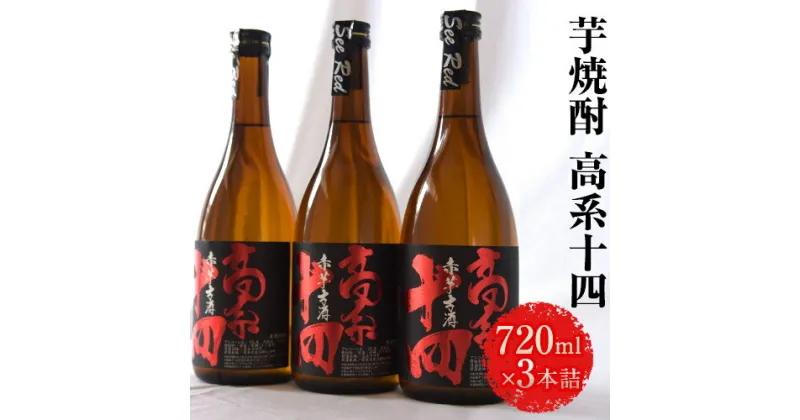 【ふるさと納税】芋焼酎 高系十四 720ml×3本詰め 熊本県 大津町産 緒方酒店《60日以内に出荷予定(土日祝除く)》