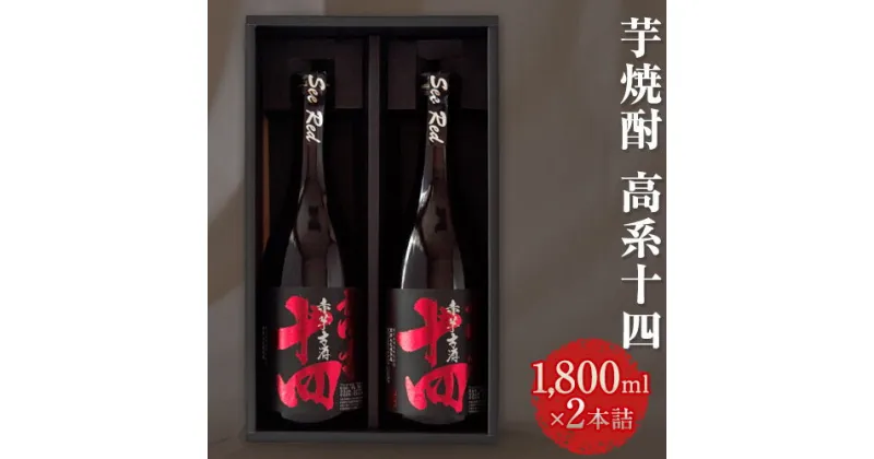 【ふるさと納税】芋焼酎 高系十四 1.8L×2本詰め 熊本県 大津町産 緒方酒店《60日以内に出荷予定(土日祝除く)》