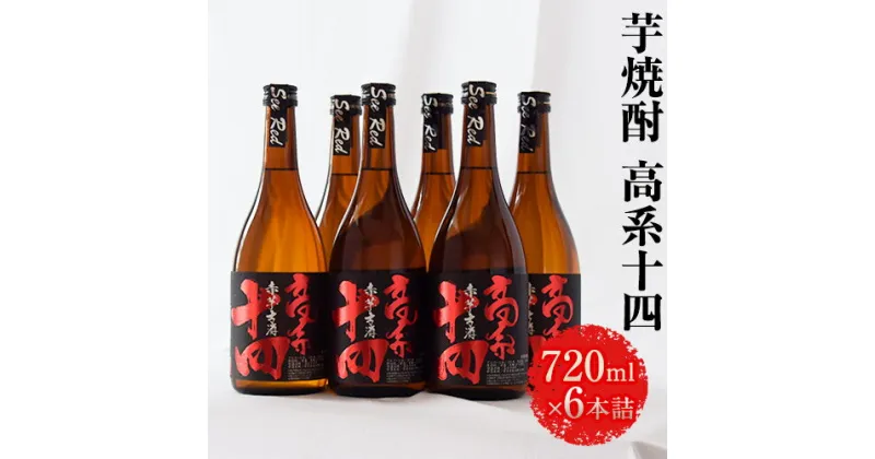 【ふるさと納税】芋焼酎 高系十四 720ml×6本詰め 熊本県 大津町産 緒方酒店《60日以内に出荷予定(土日祝除く)》