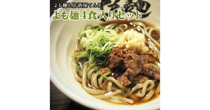 【ふるさと納税】【ミシュランガイド掲載】よも麺 4食入りセット《30日以内に出荷予定(土日祝除く)》 馬肉 よもぎ 冷凍 麺 株式会社てんき