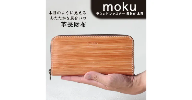 【ふるさと納税】《レビューキャンペーン中》moku ラウンドファスナー 長財布 木目 革長財布 レザークラフト Lazy fellow《受注制作につき最大3カ月以内》 熊本県大津町