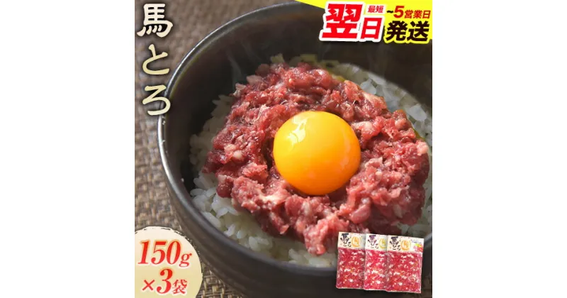 【ふるさと納税】馬とろ 150g×3袋 馬刺 国産 熊本肥育 冷凍 肉 牛肉よりヘルシー 馬肉 予約 熊本県大津町《1-5営業日以内に出荷予定(土日祝除く)》