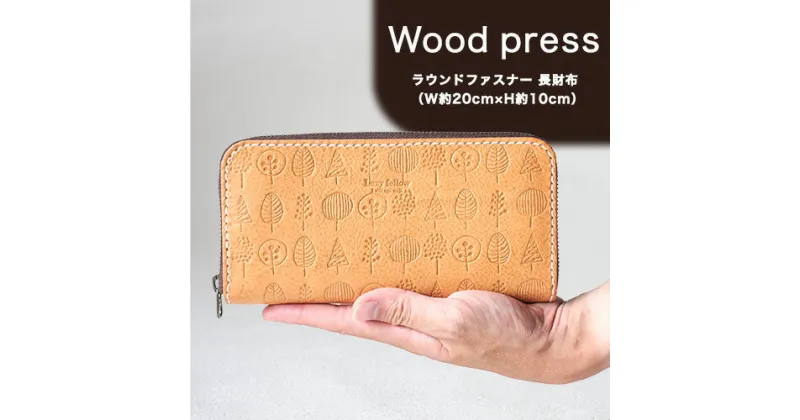 【ふるさと納税】《レビューキャンペーン中》wood press ラウンドファスナー 長財布 革長財布 レザークラフト Lazy fellow《受注生産につき最大1カ月以内に出荷予定》 熊本県大津町