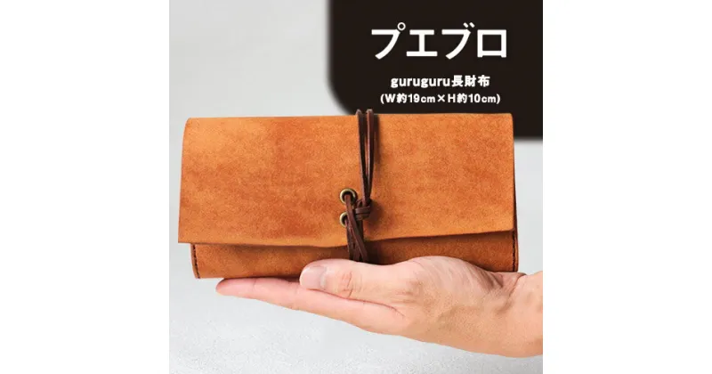 【ふるさと納税】《レビューキャンペーン》 選べる4カラー プエブロ guruguru長財布 革長財布 レザークラフト Lazy fellow《受注制作につき最大1カ月以内》 熊本県大津町 選べる4カラー