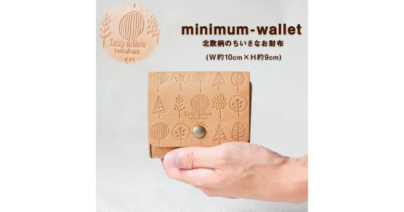 【ふるさと納税】《レビューキャンペーン中》北欧柄のちいさなお財布 minimum-wallet レザークラフト Lazy fellow《受注制作につき最大1カ月以内》 熊本県大津町 選べる8カラー