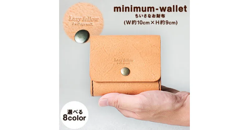 【ふるさと納税】《レビューキャンペーン中》ちいさなお財布 minimum-wallet レザークラフト Lazy fellow《受注制作につき最大1カ月以内》 熊本県大津町 選べる8カラー