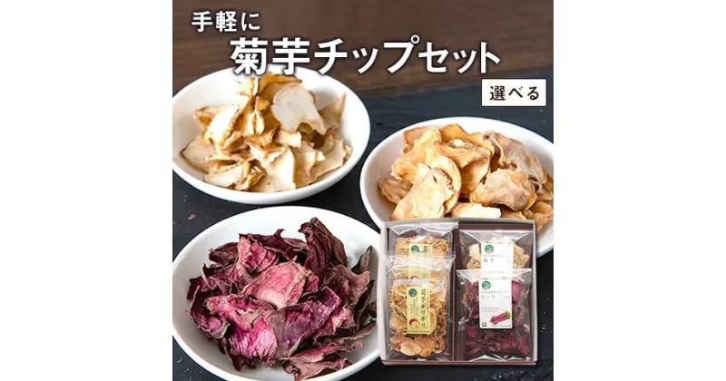 【ふるさと納税】名物 菊芋 使用 選べる 手軽に 菊 芋 チップ セットレシピ付き《30日以内に出荷予定(土日祝除く)》FSSC22000取得 ビーツ 株式会社阿蘇自然の恵み総本舗