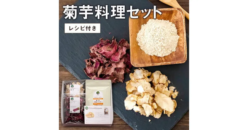 【ふるさと納税】選べる菊芋料理セット レシピ付き 熊本県 大津町 菊芋パウダー 菊芋チップス FSSC22000取得 菊芋 ビーツ 株式会社阿蘇自然の恵み総本舗 《30日以内に出荷予定(土日祝除く)》