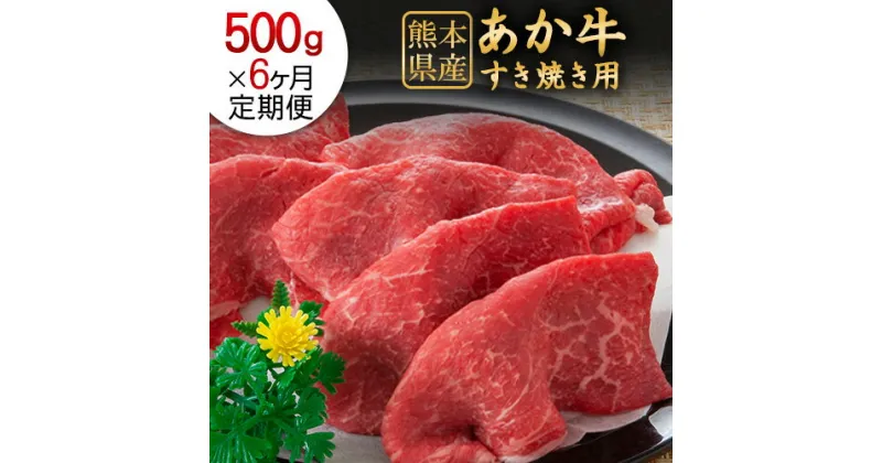 【ふるさと納税】6ヶ月定期便 【希少和牛】大満足 あか牛のすき焼き贅沢セット 肥後のあか牛 すき焼き用 500g（計6回お届け×500g 合計:3kg） 株式会社KAM Brewing《お申込み月の翌月から出荷開始》