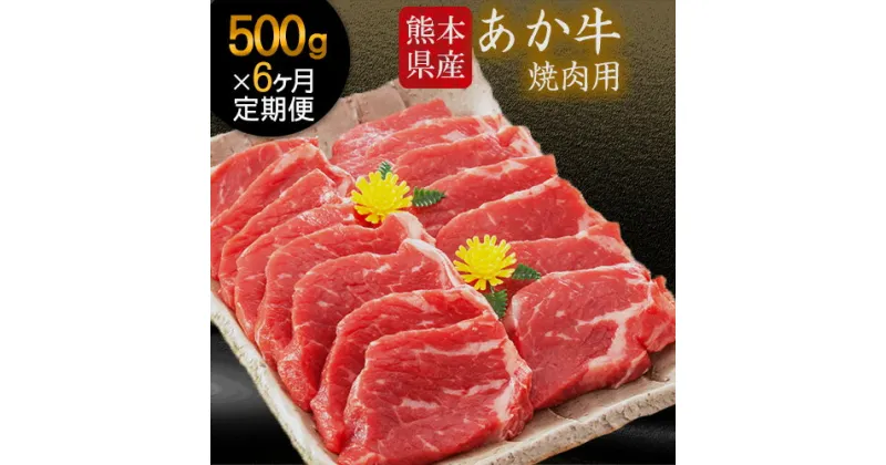 【ふるさと納税】6ヶ月定期便 肥後のあか牛 焼き肉用 500g（計6回お届け×500g 合計:3kg）株式会社KAM Brewing《お申込み月の翌月から出荷開始》