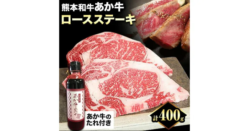 【ふるさと納税】くまもと和牛 ロースステーキ 400g 200g×2枚 あか牛のたれ付き 熊本県産 あか牛 赤牛 あかうし 三協ダイニング《60日以内に出荷予定(土日祝除く)》