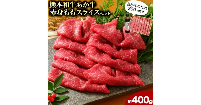 【ふるさと納税】あか牛赤身モモスライス 約400g（あか牛のタレ付き）モモスライス 熊本 大津町 あか牛 赤牛 三協畜産《60日以内に出荷予定(土日祝除く)》肉 モモ肉